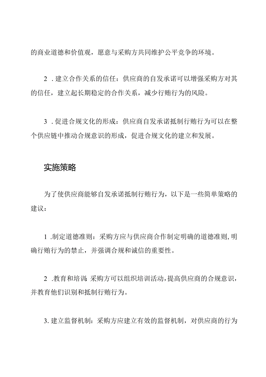 对抵制采购领域行贿行为供应商的自发承诺.docx_第2页