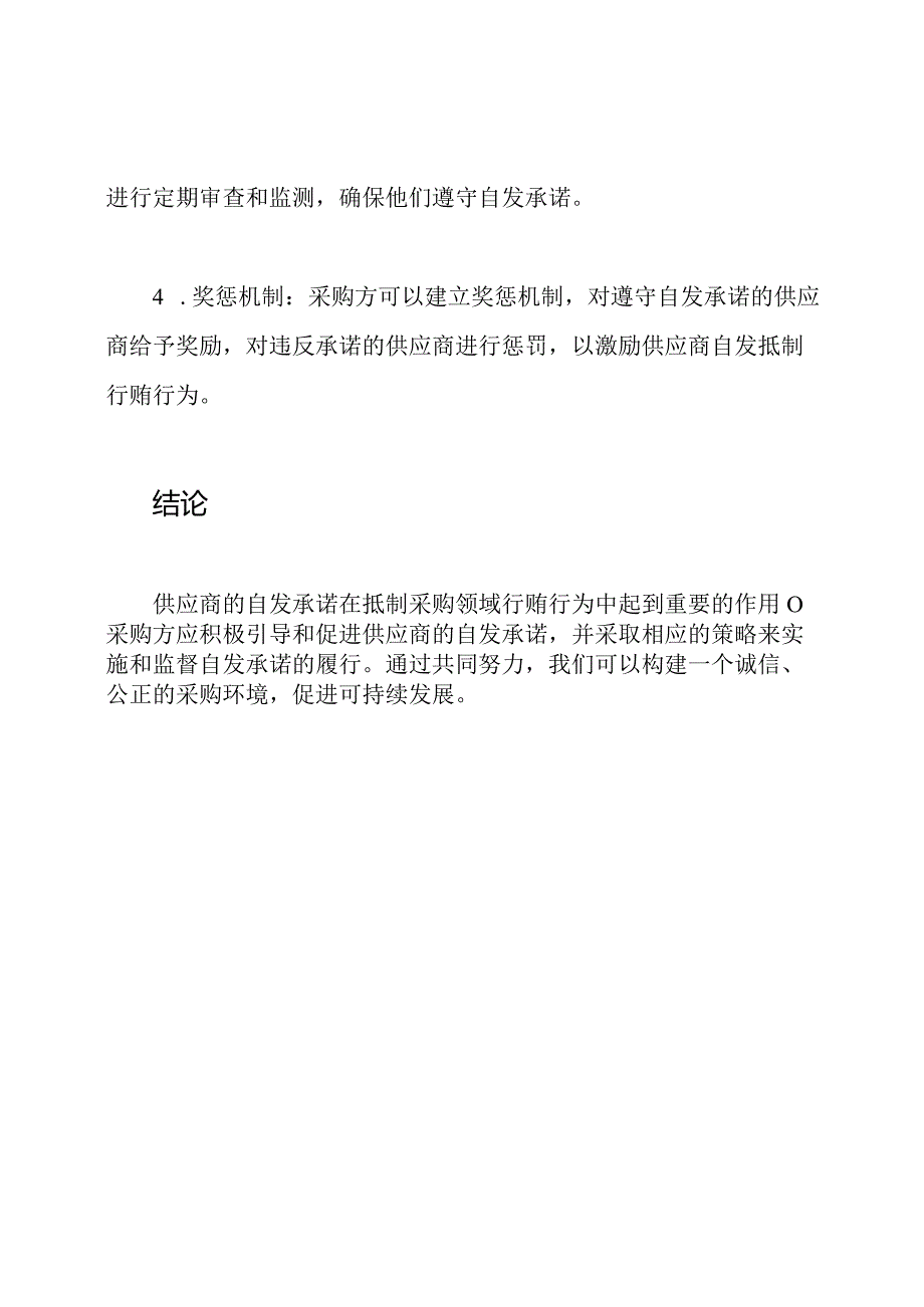 对抵制采购领域行贿行为供应商的自发承诺.docx_第3页