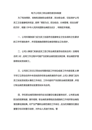 电子公司员工职业病危害告知制度.docx