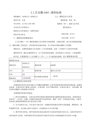 《工艺木雕I—IV》课程标准.docx