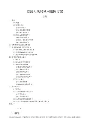 校园无线局域网组网方案.docx