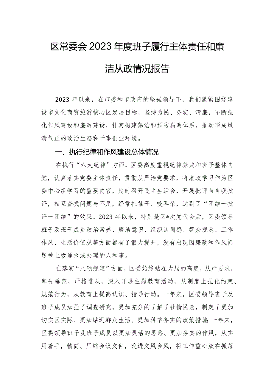 区常委会2023年度班子履行主体责任和廉洁从政情况报告.docx_第1页