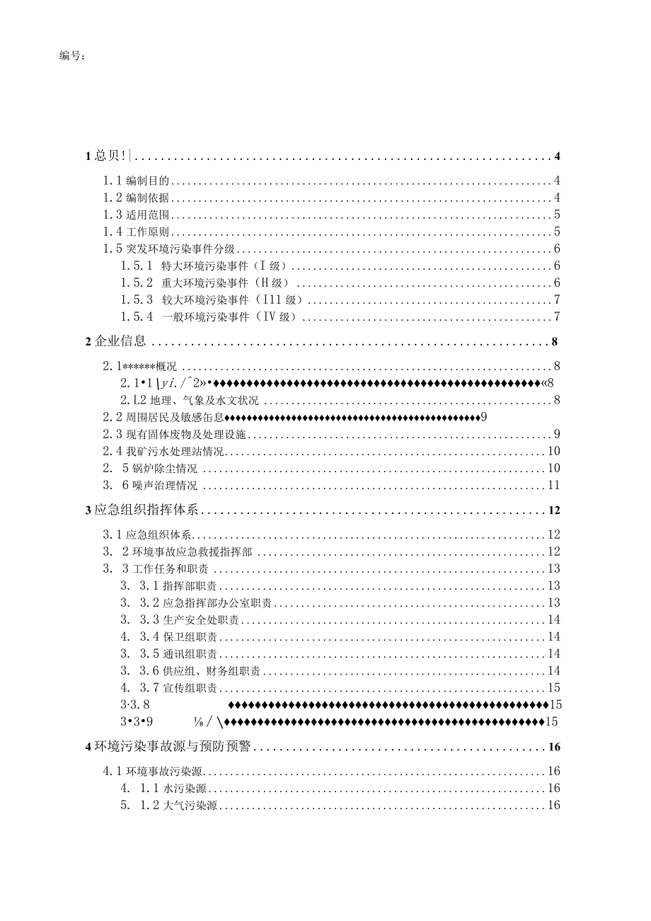 XX煤矿突发环境事件应急预案终稿.docx_第2页