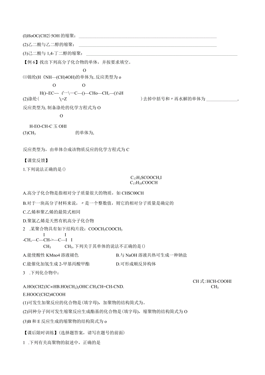 2023-2024学年人教版新教材选择性必修三 第五章第一节 合成高分子的基本方法 学案.docx_第2页