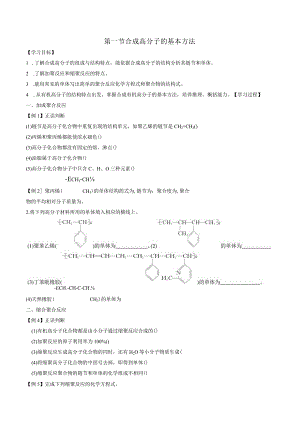 2023-2024学年人教版新教材选择性必修三 第五章第一节 合成高分子的基本方法 学案.docx