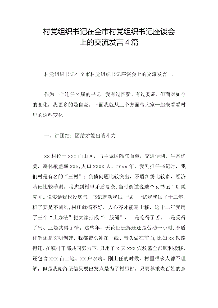 村党组织书记在全市村党组织书记座谈会上的交流发言4篇.docx_第1页