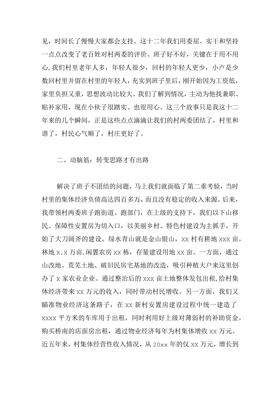 村党组织书记在全市村党组织书记座谈会上的交流发言4篇.docx_第2页