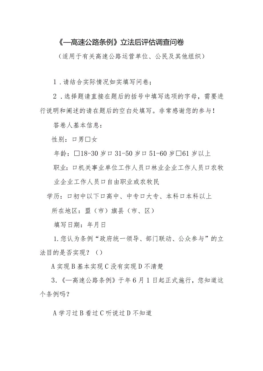 高速公路条例立法后评估调查问卷（适用于有关高速公路运营单位、公民及其他组织）.docx_第1页