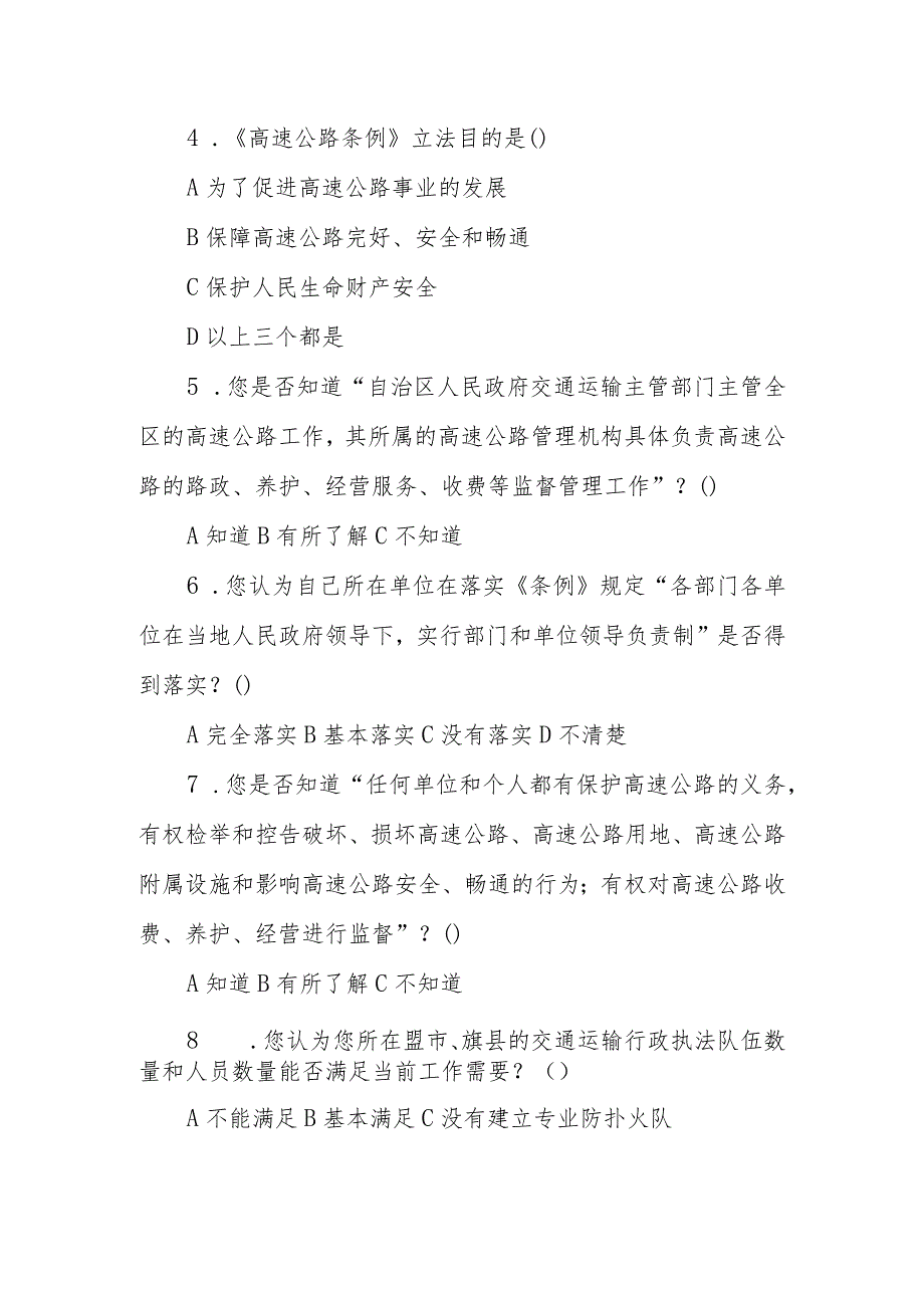 高速公路条例立法后评估调查问卷（适用于有关高速公路运营单位、公民及其他组织）.docx_第2页