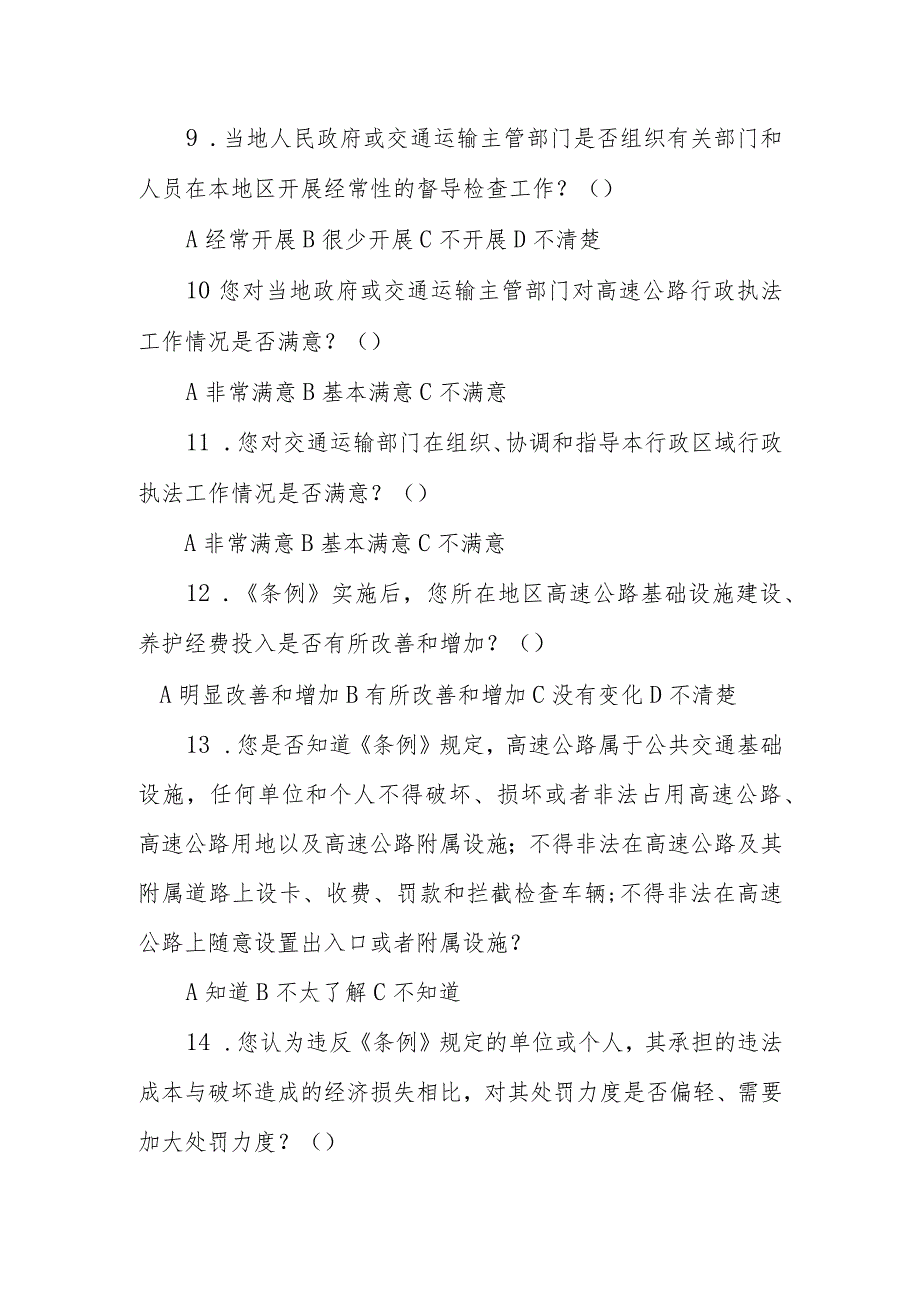 高速公路条例立法后评估调查问卷（适用于有关高速公路运营单位、公民及其他组织）.docx_第3页