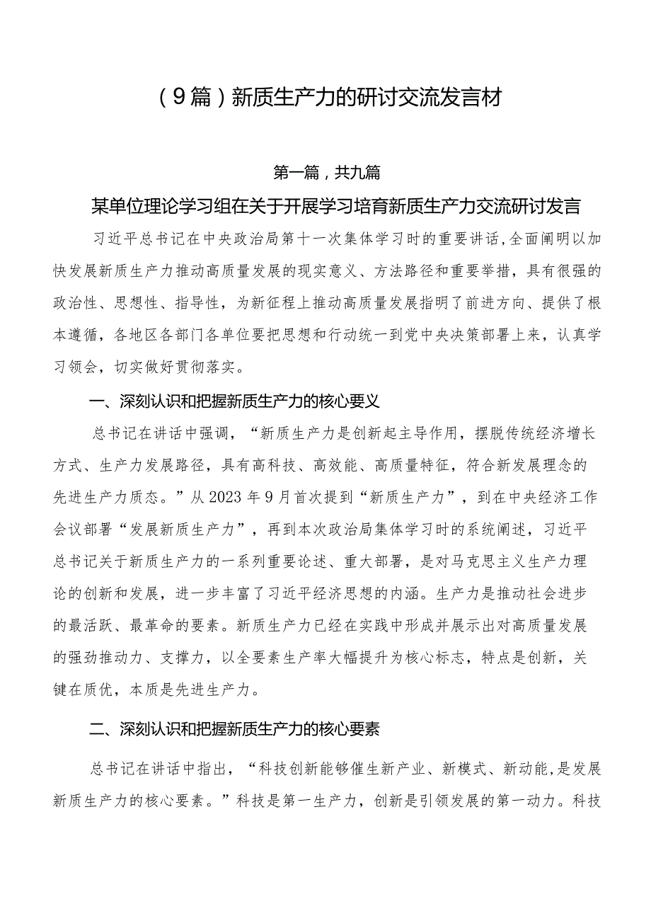 （9篇）新质生产力的研讨交流发言材.docx_第1页