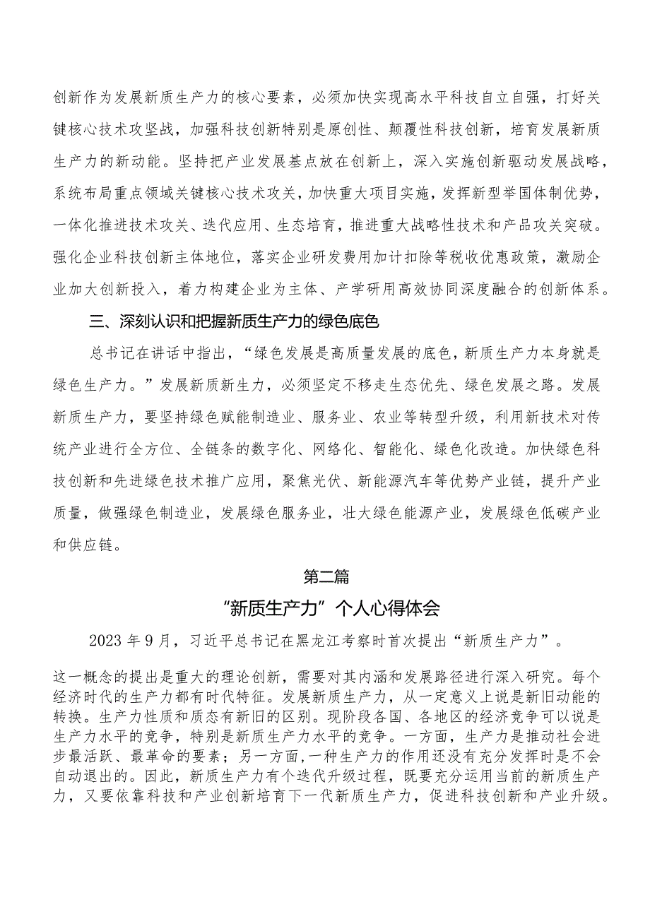 （9篇）新质生产力的研讨交流发言材.docx_第2页