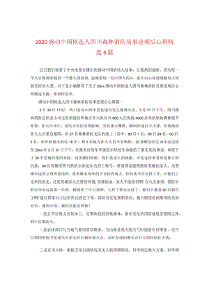 2020感动中国候选人四川森林消防员事迹观后心得精选5篇.docx