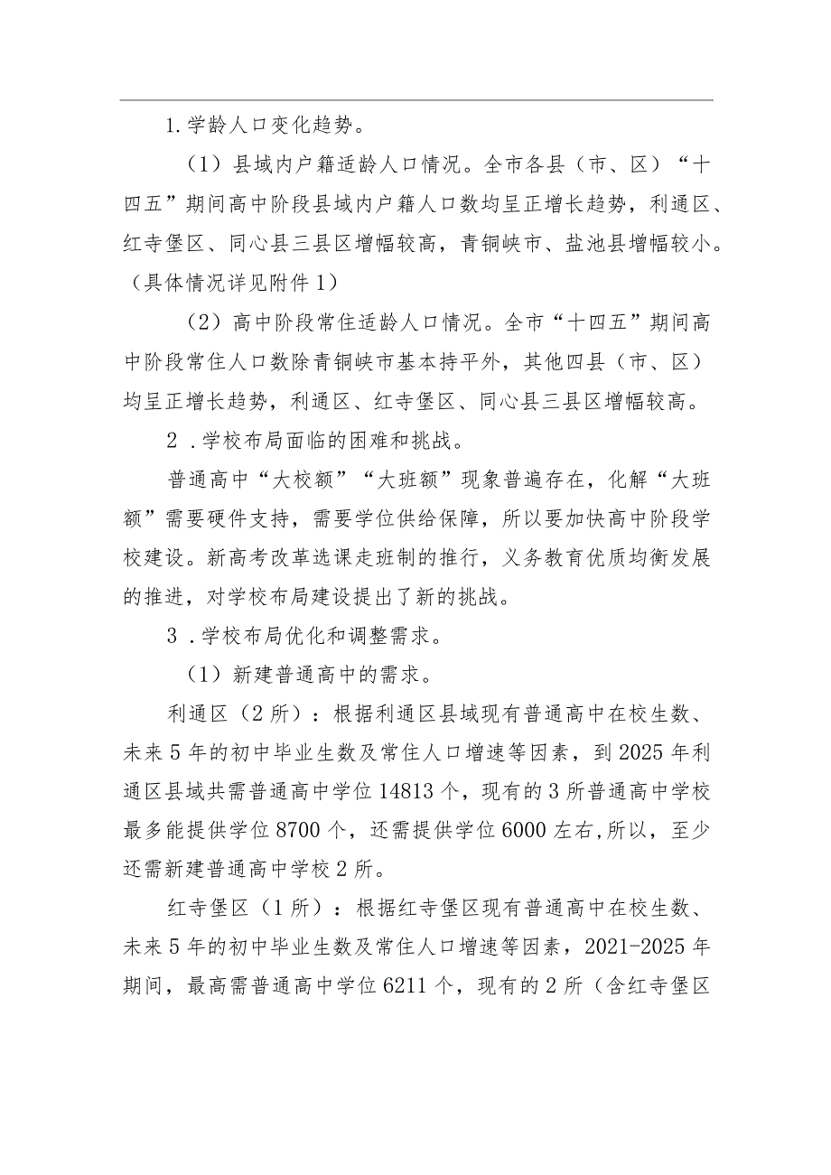 市“十四五”中小学校布局规划（2021-2025年）.docx_第2页