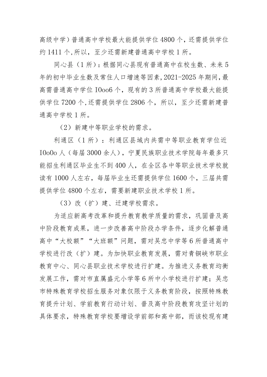 市“十四五”中小学校布局规划（2021-2025年）.docx_第3页