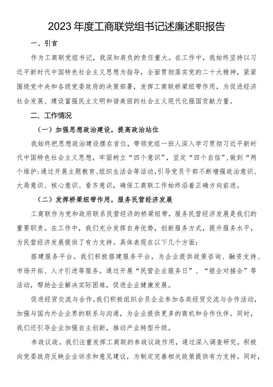 2023年度工商联党组书记述廉述职报告.docx_第1页