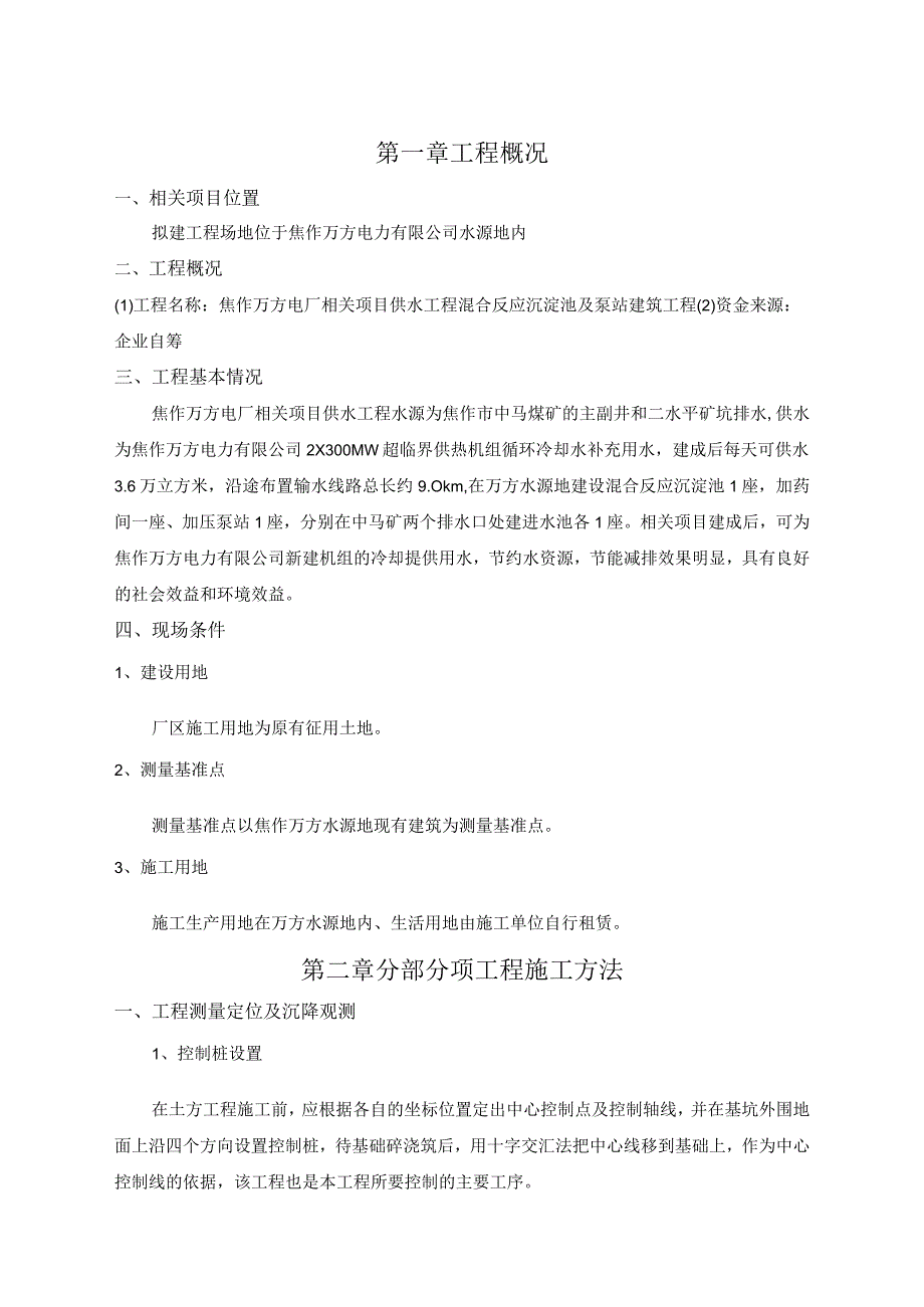 X水池泵站土建施组设计001.docx_第2页