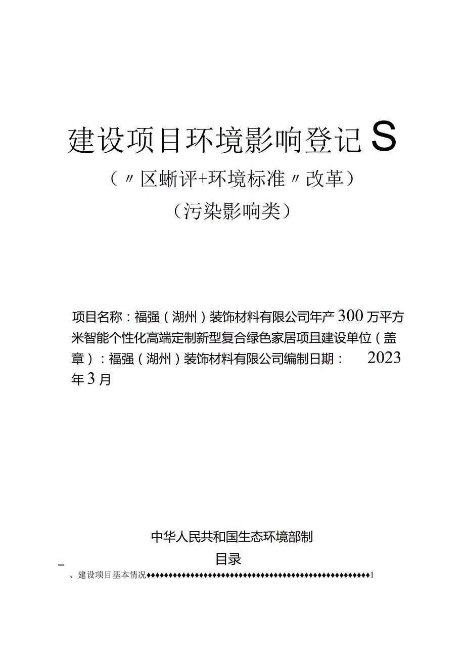 福强（湖州）装饰材料有限公司年产 300 万平方米智能个性化高端定制新型复合家居项目环评报告.docx_第1页