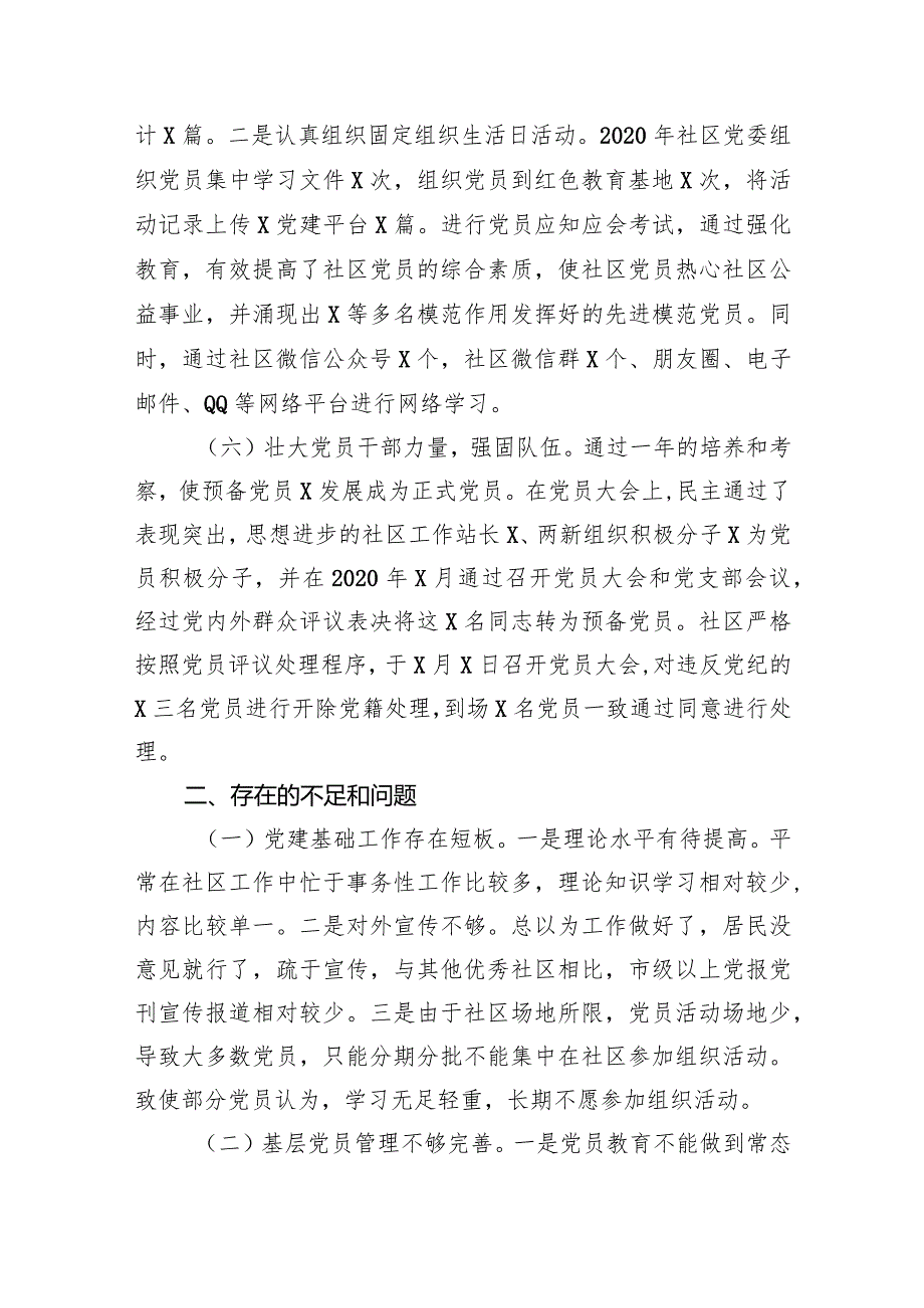 （7篇）社区党委书记抓基层党建工作述职报告供参考.docx_第3页