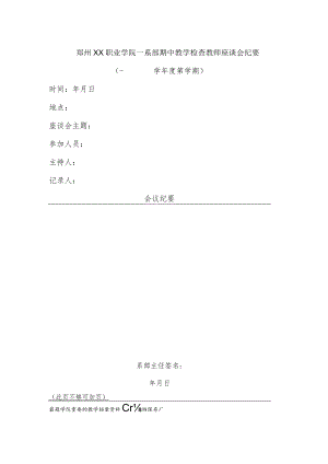 郑州XX职业学院XX学期系部期中教学检查教师座谈会纪要（2024年）.docx