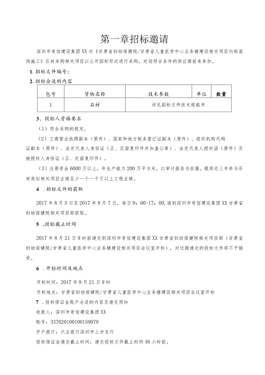 X楼室内装饰装修工程石材采购招标文件范文.docx_第3页