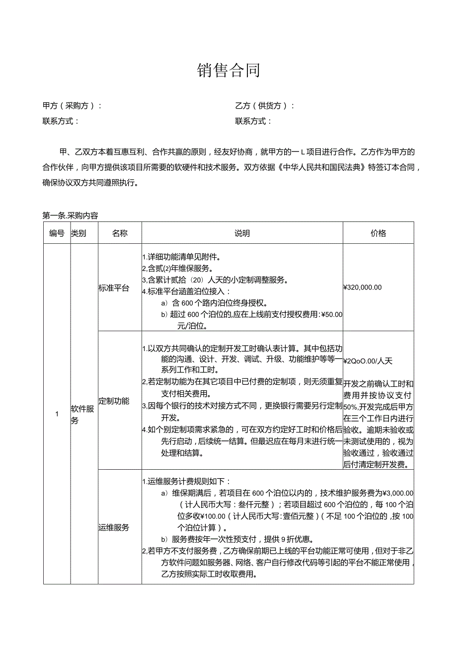 销售合同标准模板.docx_第1页