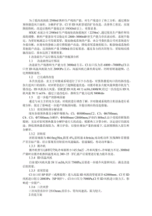 2500t d高海拔生产线提产改造实践实例探讨.docx