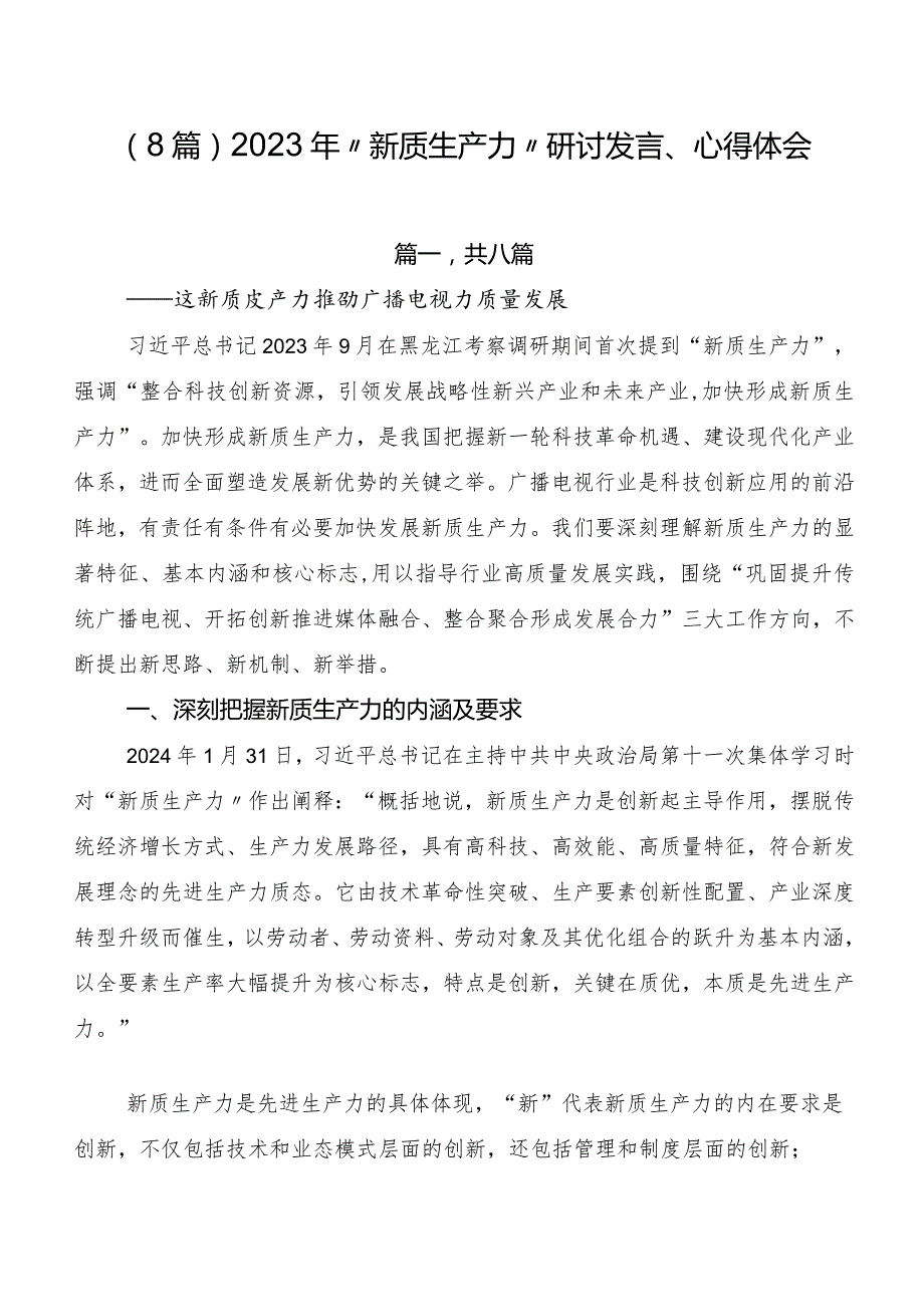 （8篇）2023年“新质生产力”研讨发言、心得体会.docx_第1页