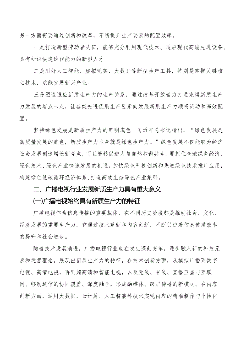 （8篇）2023年“新质生产力”研讨发言、心得体会.docx_第3页