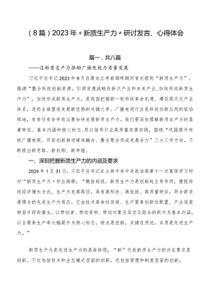 （8篇）2023年“新质生产力”研讨发言、心得体会.docx