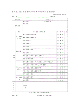 园林施工类工程合格供方评价表（项目部工程部用表）.docx