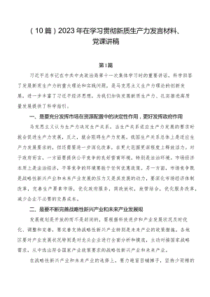 （10篇）2023年在学习贯彻新质生产力发言材料、党课讲稿.docx