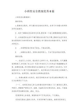 小班性安全教案优秀8篇.docx