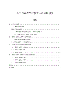 【《教学游戏在学前教育中的应用探究（论文）》4800字】.docx