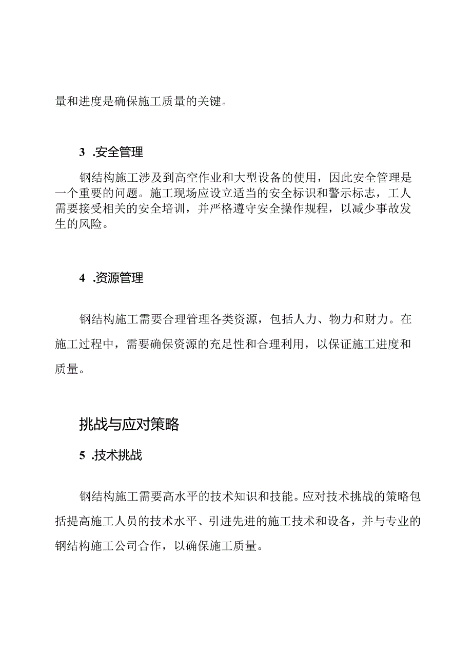 钢结构施工的关键与挑战.docx_第2页