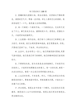 每日晨读美文100篇.docx