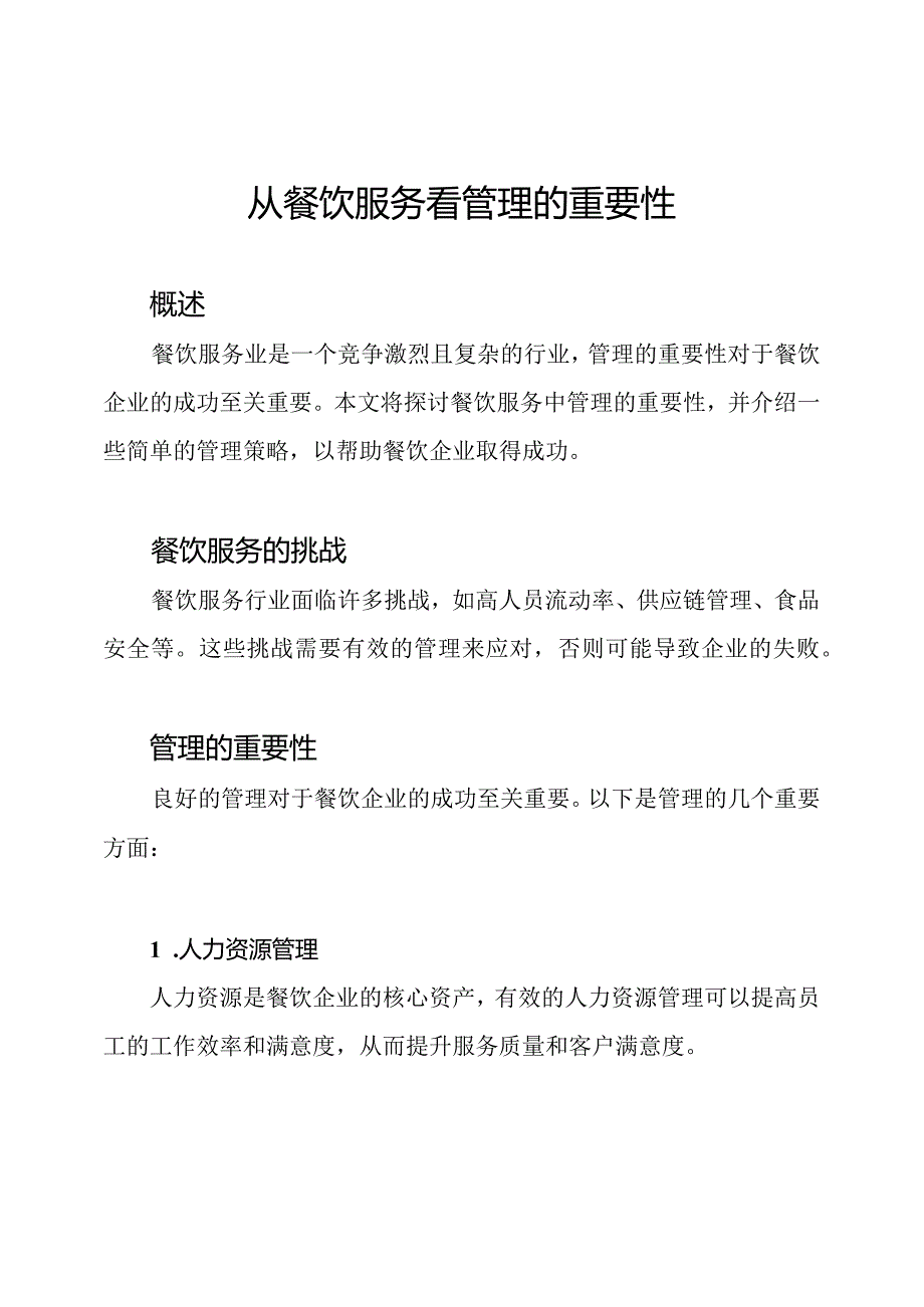 从餐饮服务看管理的重要性.docx_第1页