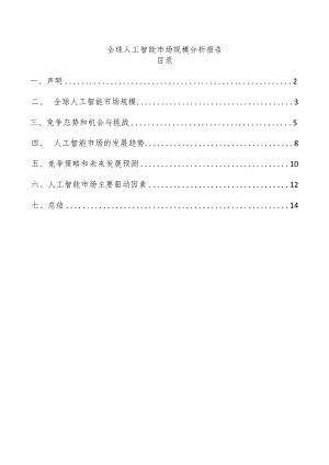 全球人工智能市场规模分析报告.docx