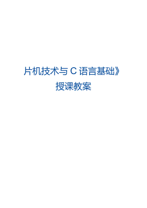 单片机技术与C语言基础 教案 1.1 搭建CC2530单片机IAR开发环境.docx