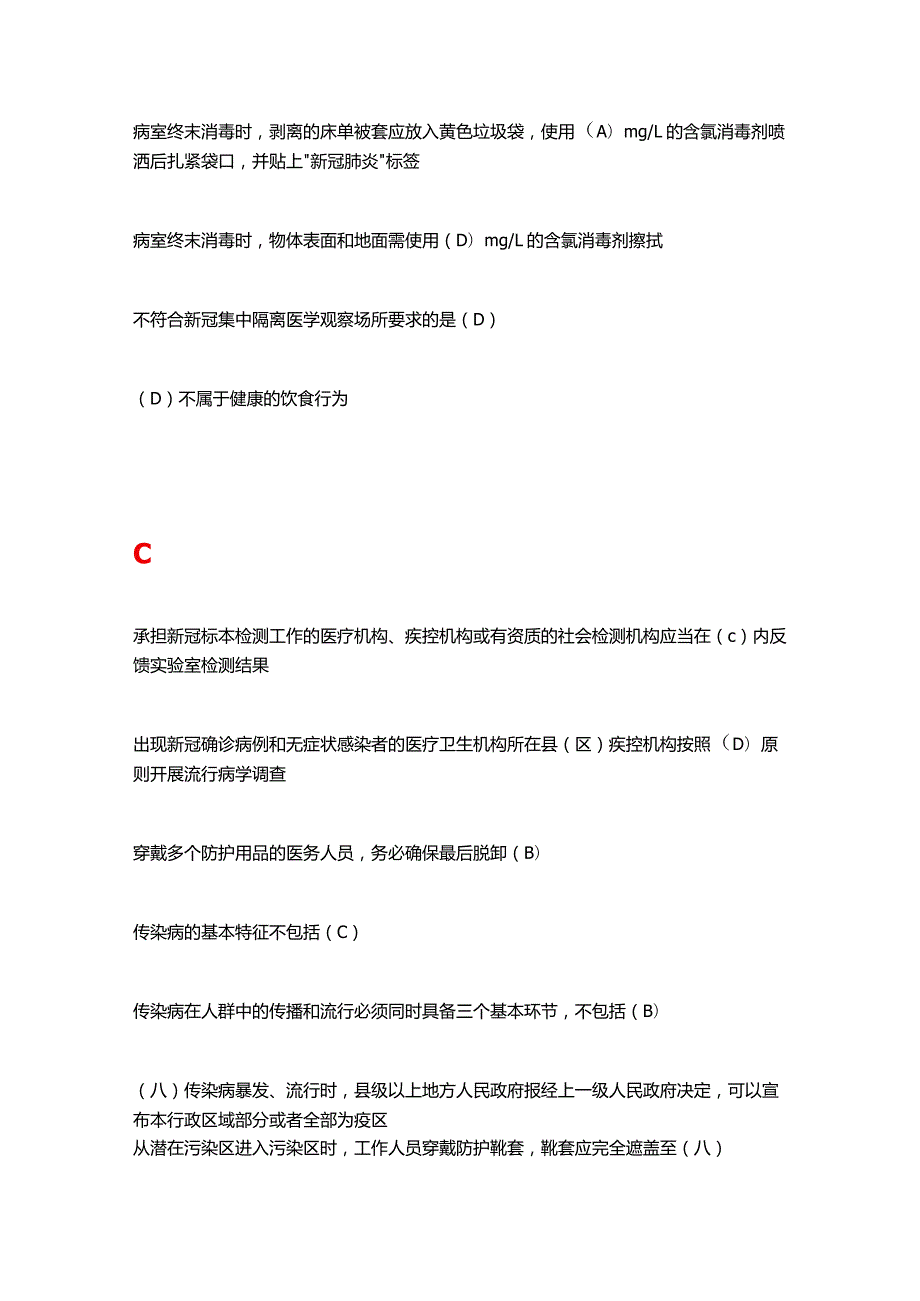 2021年度《新型冠状病毒感染疫情防控知识培训》疾控卫监题库.docx_第2页