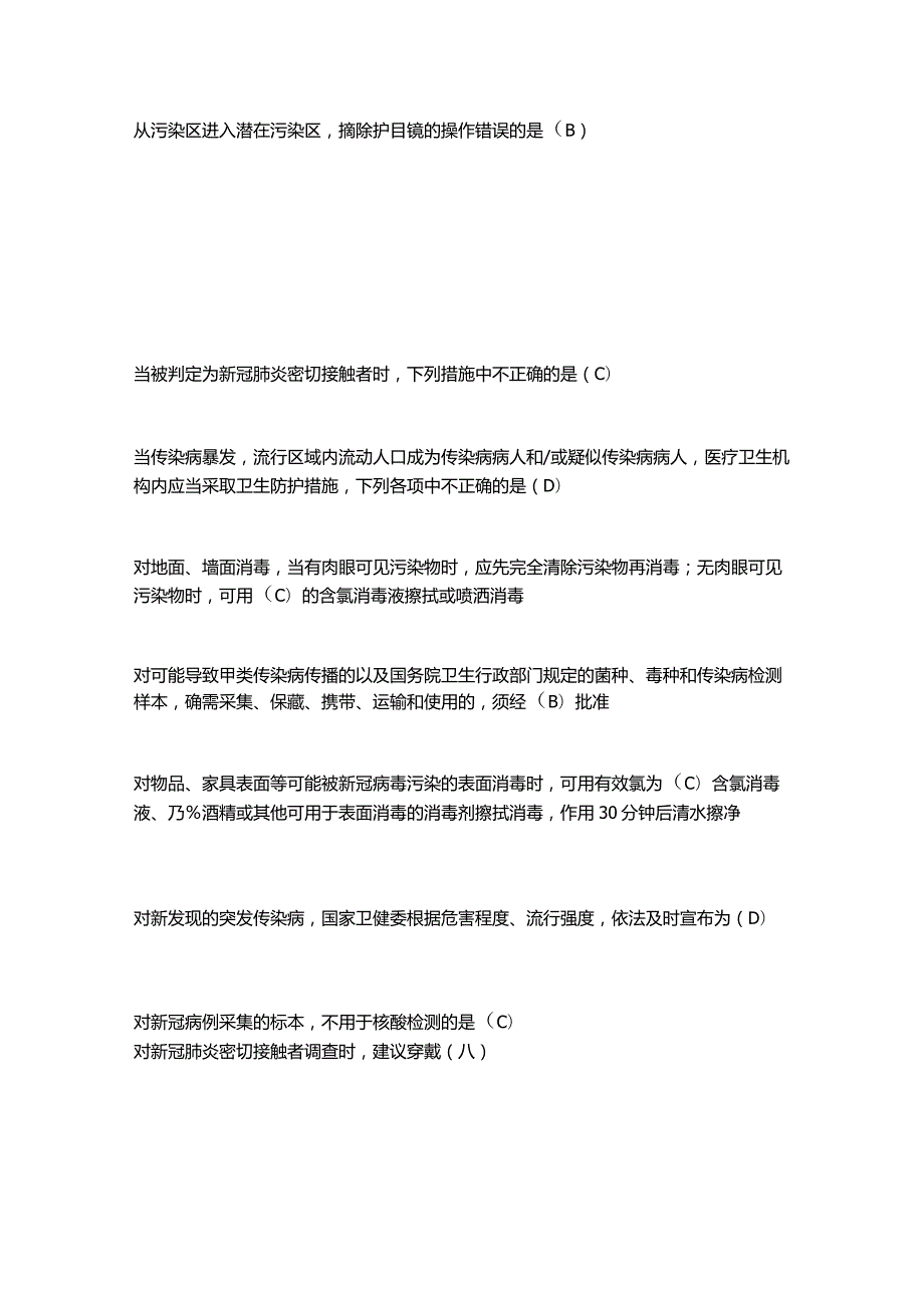 2021年度《新型冠状病毒感染疫情防控知识培训》疾控卫监题库.docx_第3页