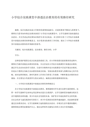 小学综合实践课堂中渗透法治教育的有效路径研究论文.docx