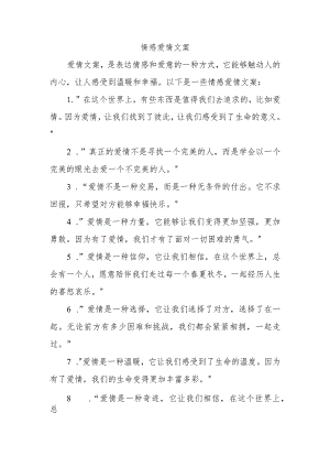 情感爱情文案.docx