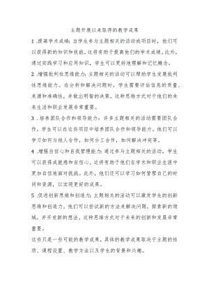 主题开展以来取得的教学成果.docx