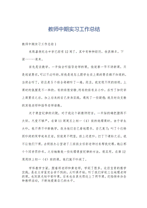 教师中期实习工作总结.docx