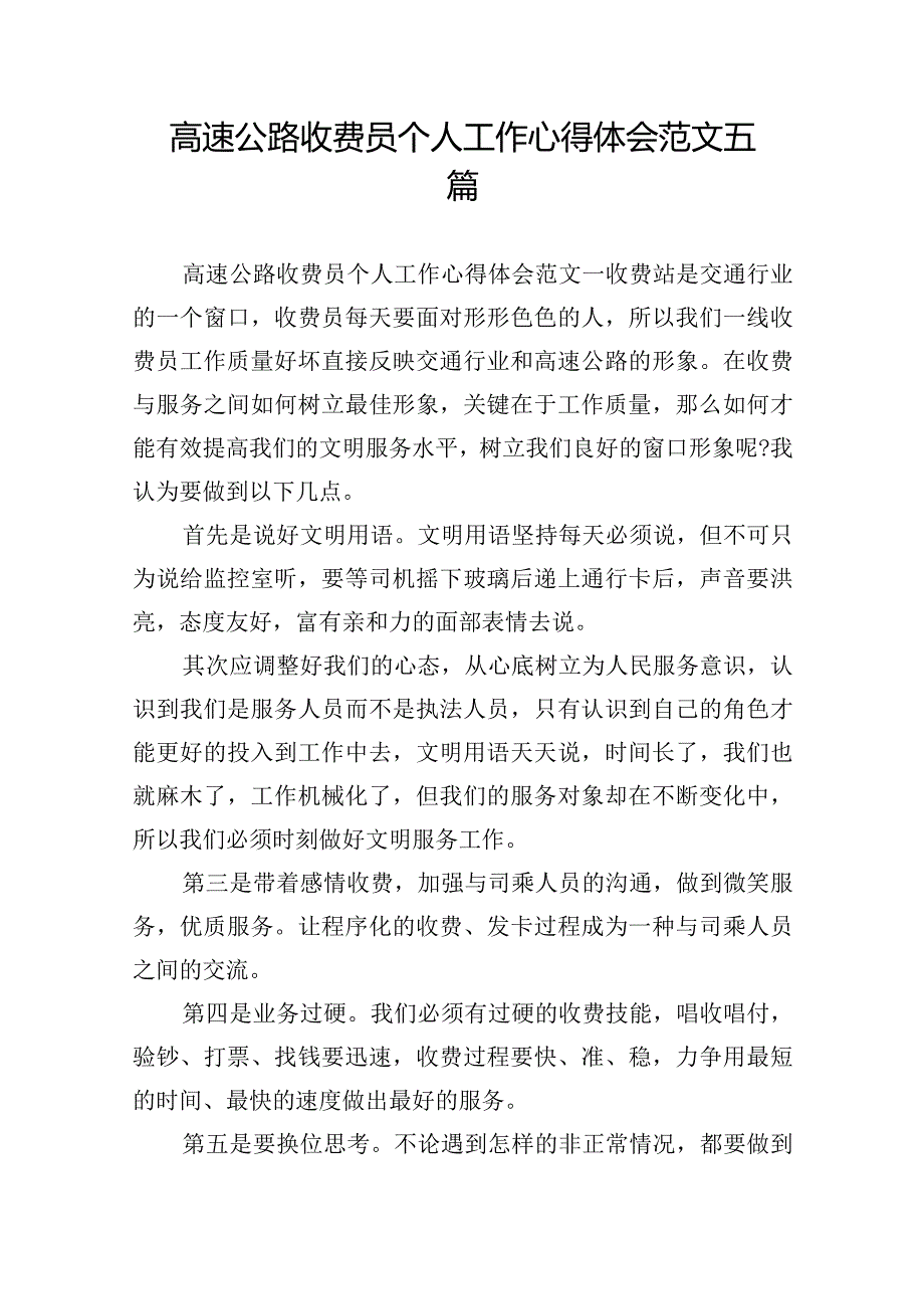 高速公路收费员个人工作心得体会范文五篇.docx_第1页