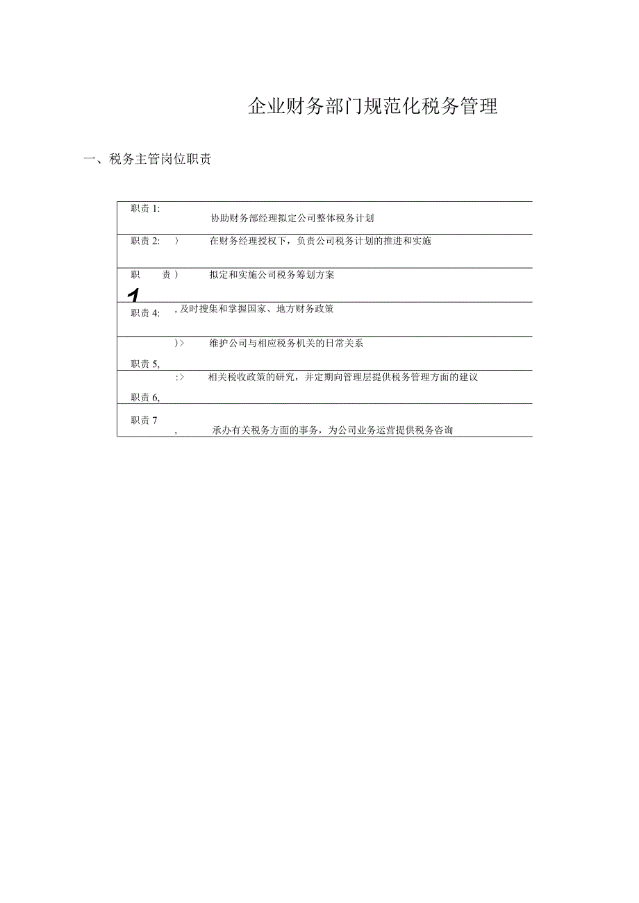 企业财务部门规范化税务管理.docx_第1页