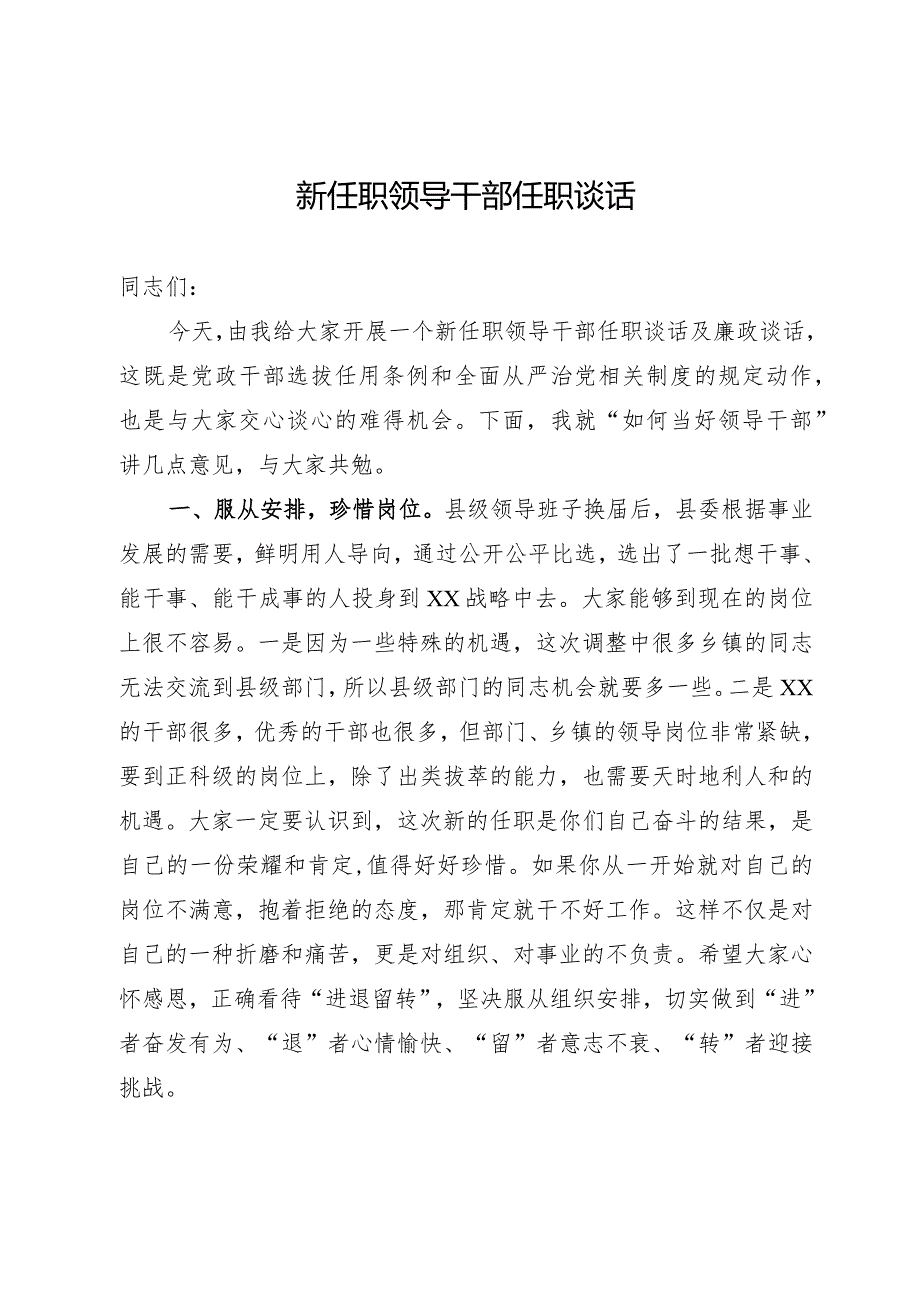 新任领导干部集体讲话.docx_第1页