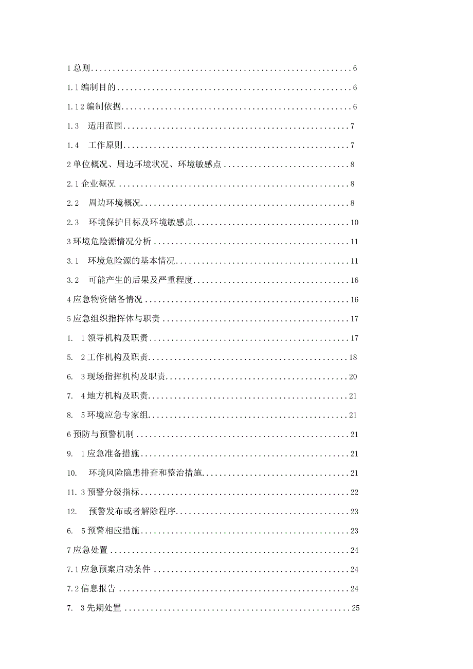 X机械企业突发环境事件应急预案.docx_第3页