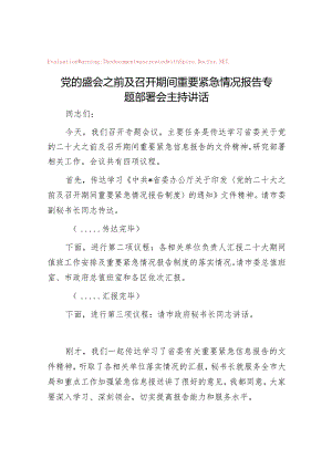 党的盛会之前及召开期间重要紧急情况报告专题部署会主持讲话【壹支笔】&在镇担当作为报告会暨全域清洁化工程“百日攻坚”动员部署会上的讲话.docx